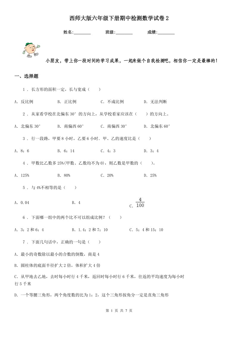 西师大版六年级下册期中检测数学试卷2_第1页