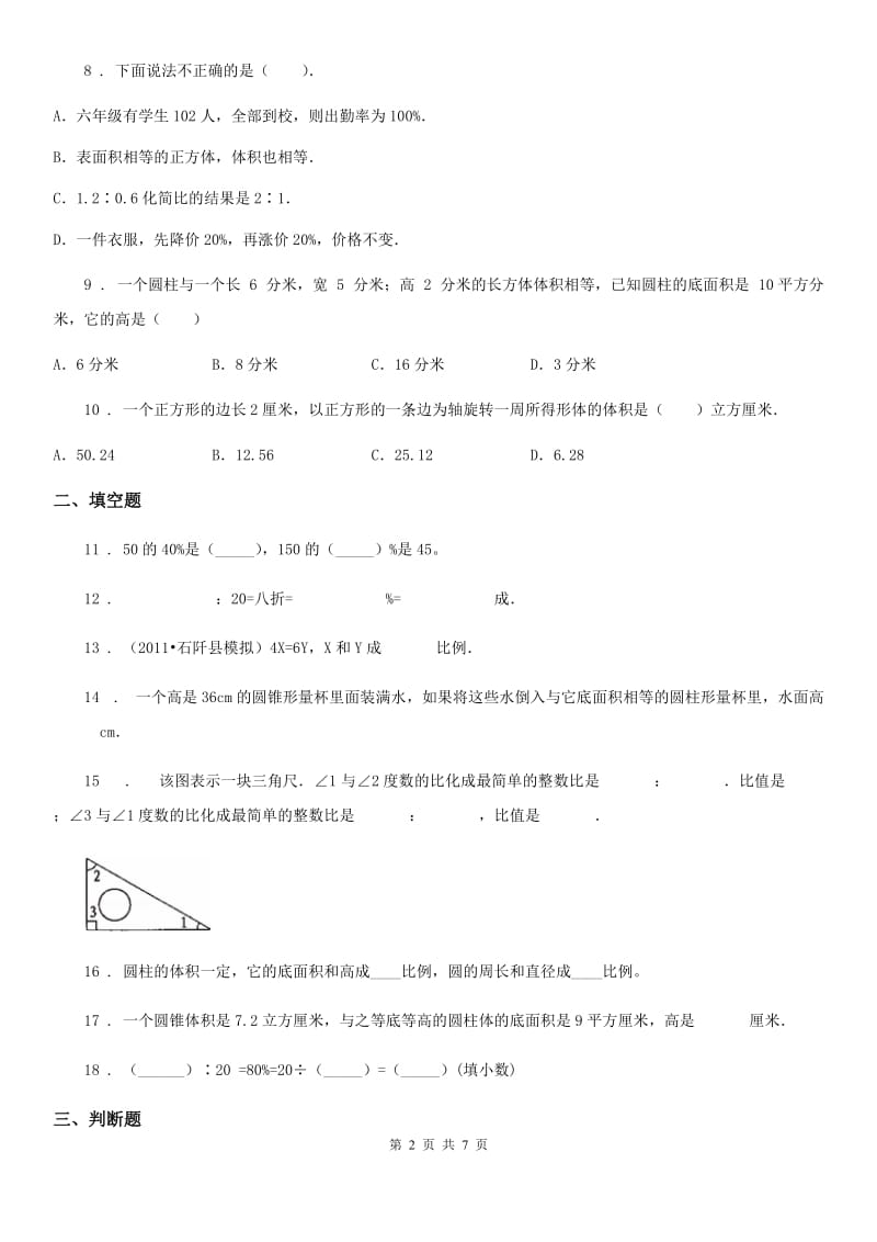 西师大版六年级下册期中检测数学试卷2_第2页