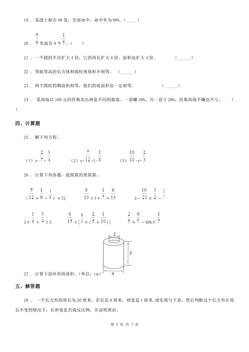 西师大版六年级下册期中检测数学试卷2_第3页