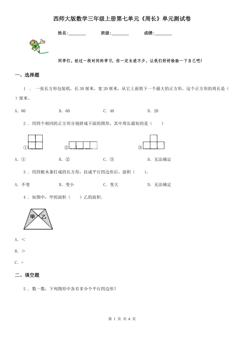 西师大版数学三年级上册第七单元《周长》单元测试卷_第1页