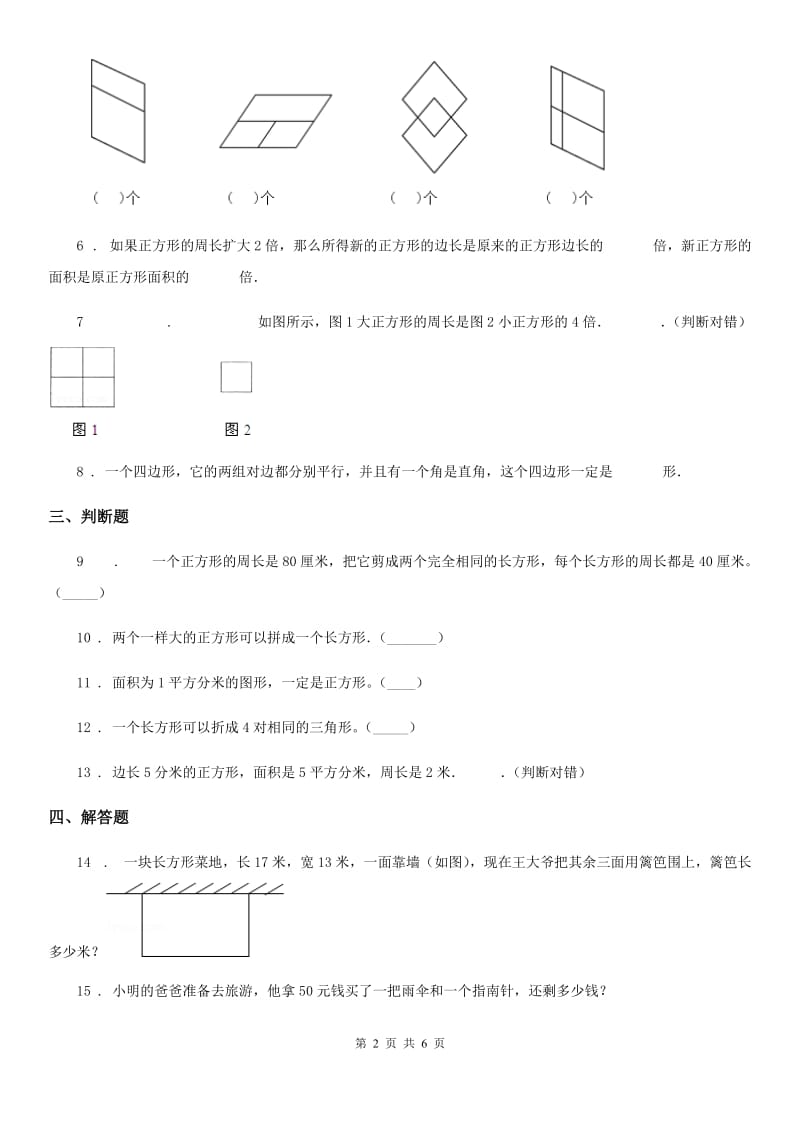 西师大版数学三年级上册第七单元《周长》单元测试卷_第2页