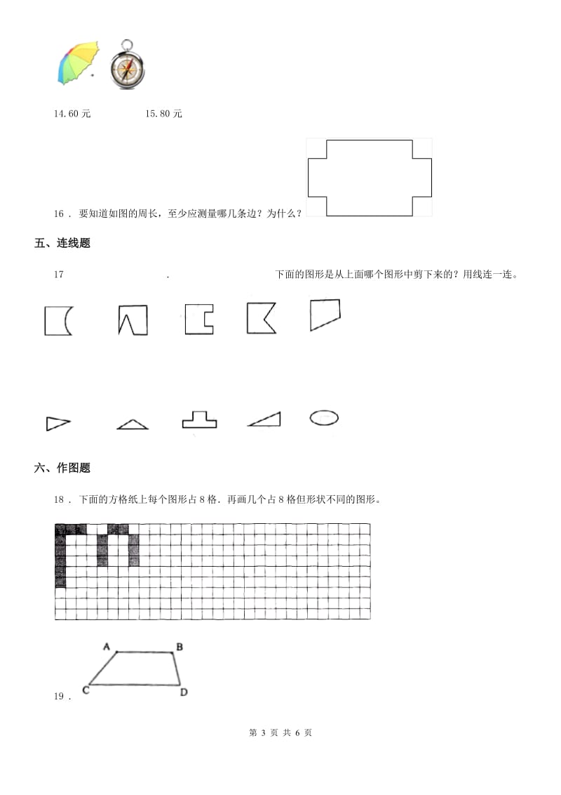 西师大版数学三年级上册第七单元《周长》单元测试卷_第3页