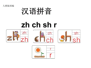 2016版語文一年級部編zh-ch-sh-r課件