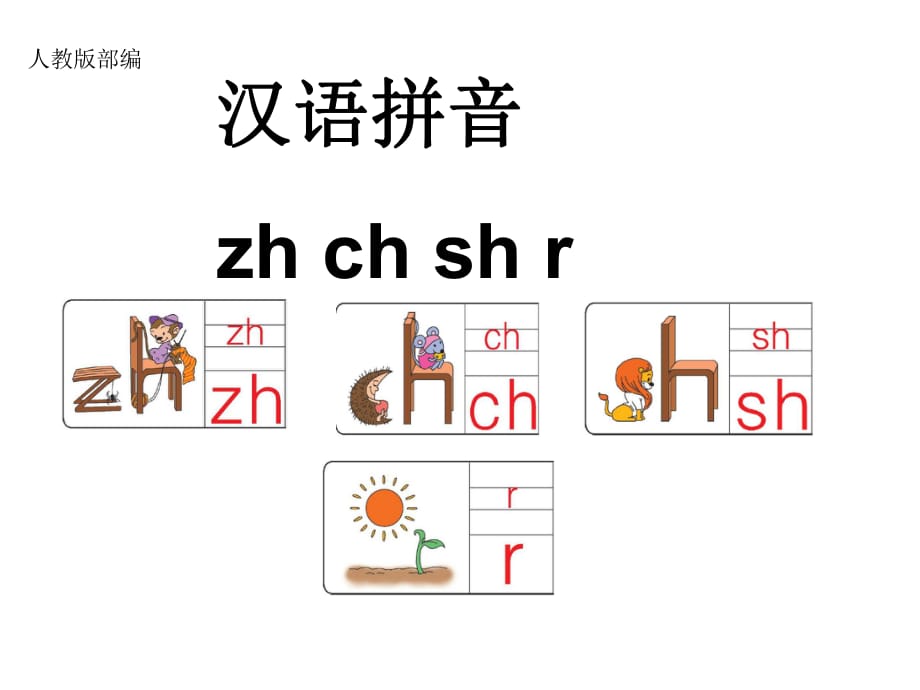 2016版語(yǔ)文一年級(jí)部編zh-ch-sh-r課件_第1頁(yè)