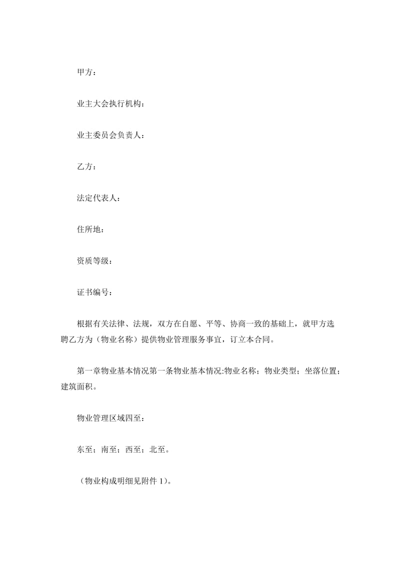 河北省物业服务合同_第2页