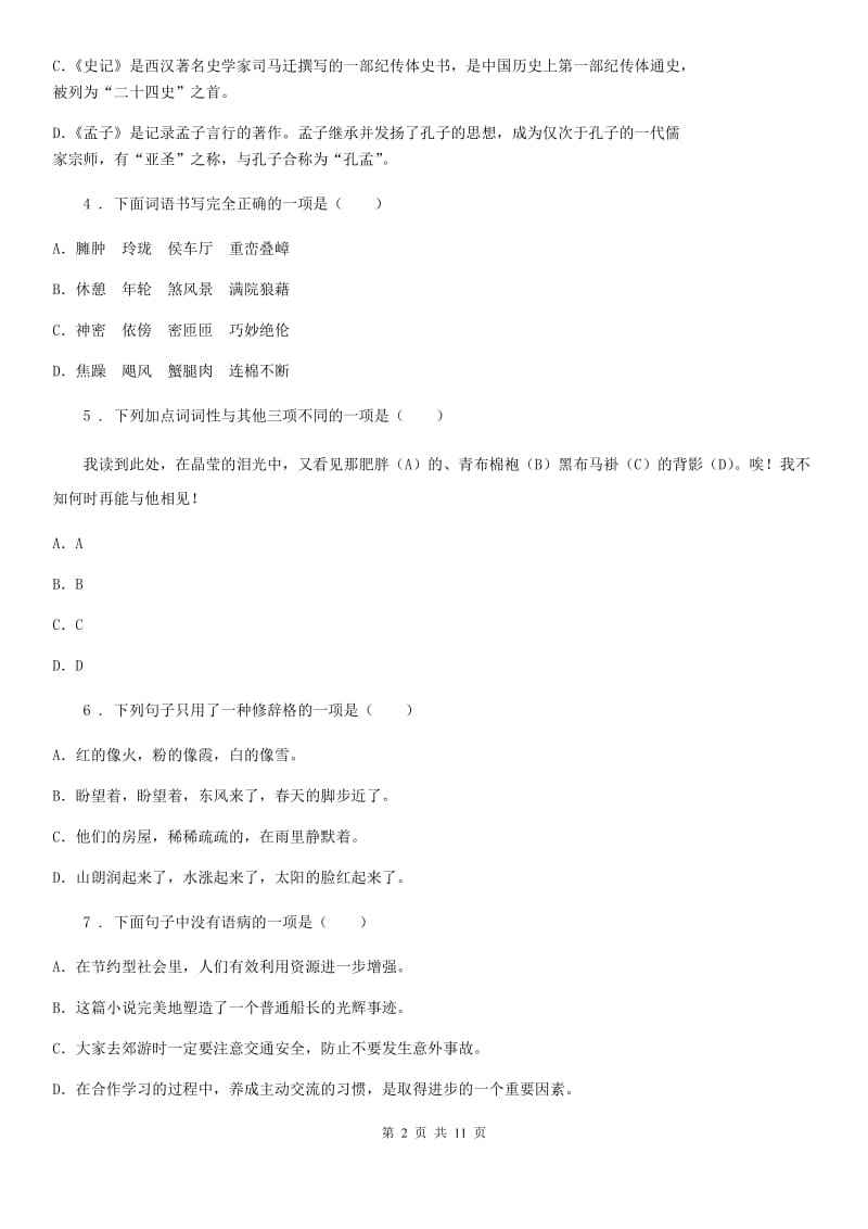 人教版2019-2020年度七年级下学期期末考试语文试题C卷_第2页