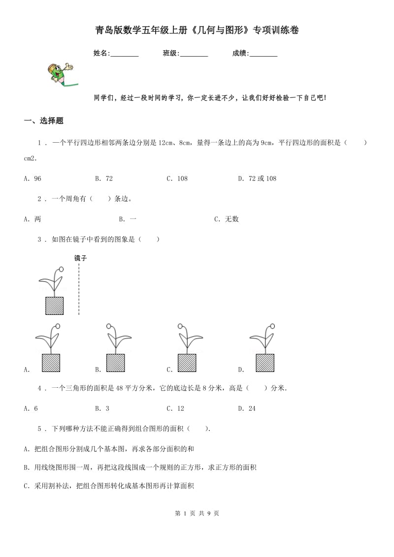 青岛版数学五年级上册《几何与图形》专项训练卷_第1页