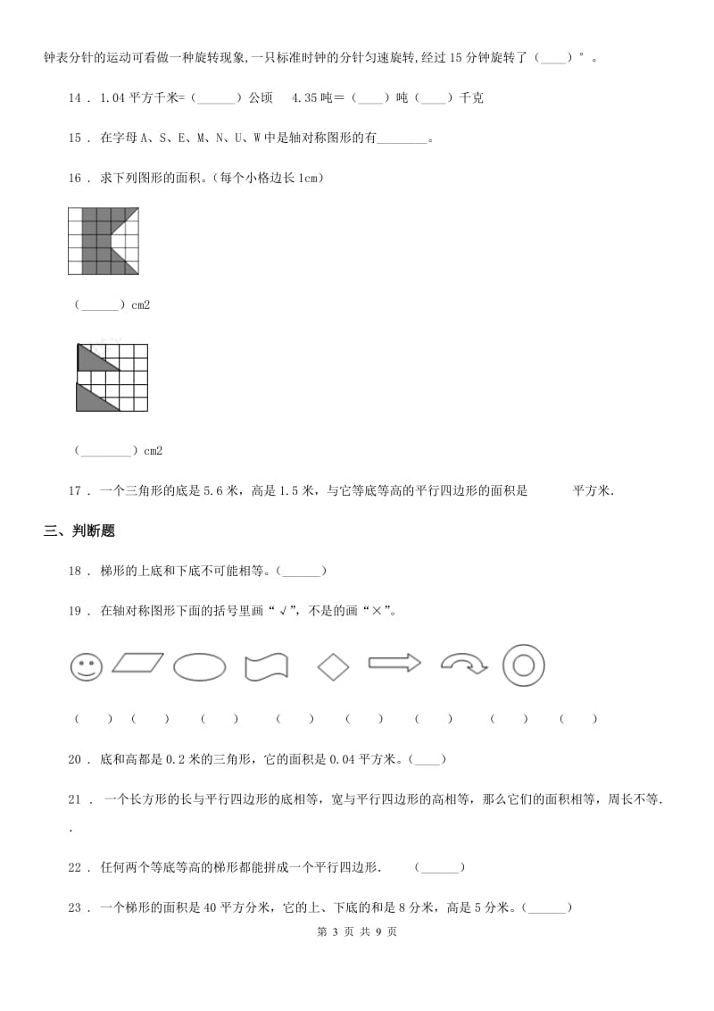 青岛版数学五年级上册《几何与图形》专项训练卷_第3页