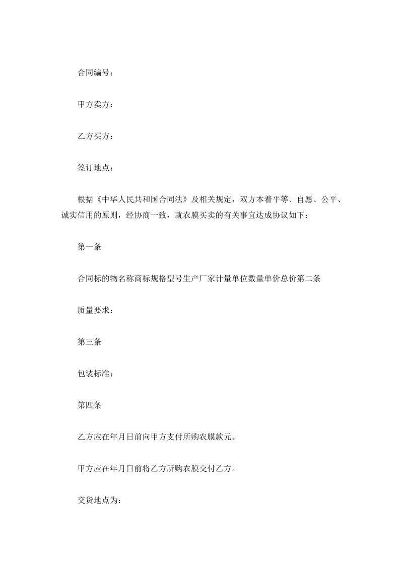黑龙江省农膜买卖合同_第2页