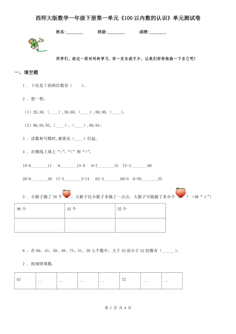 西师大版数学一年级下册第一单元《100以内数的认识》单元测试卷_第1页