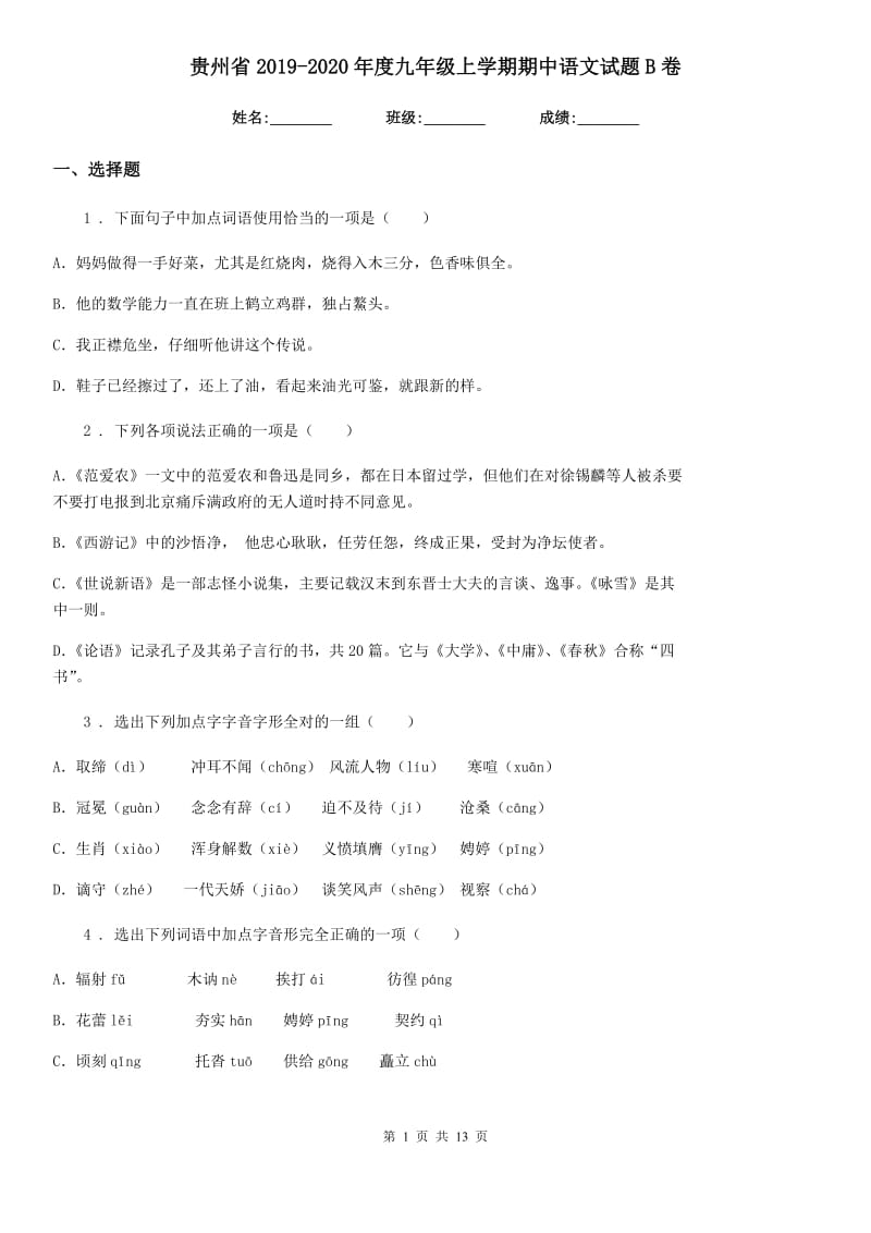 贵州省2019-2020年度九年级上学期期中语文试题B卷_第1页