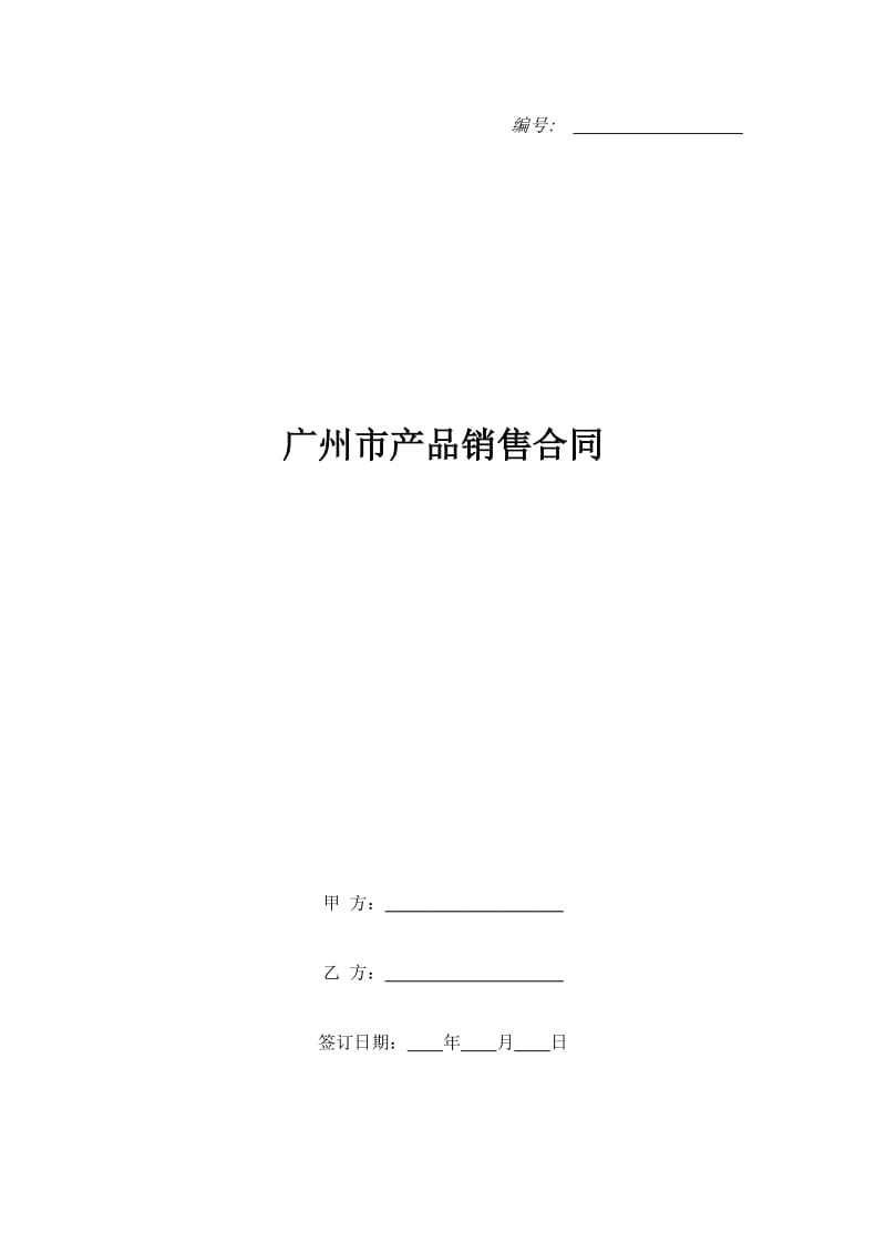 广州市产品销售合同_第1页