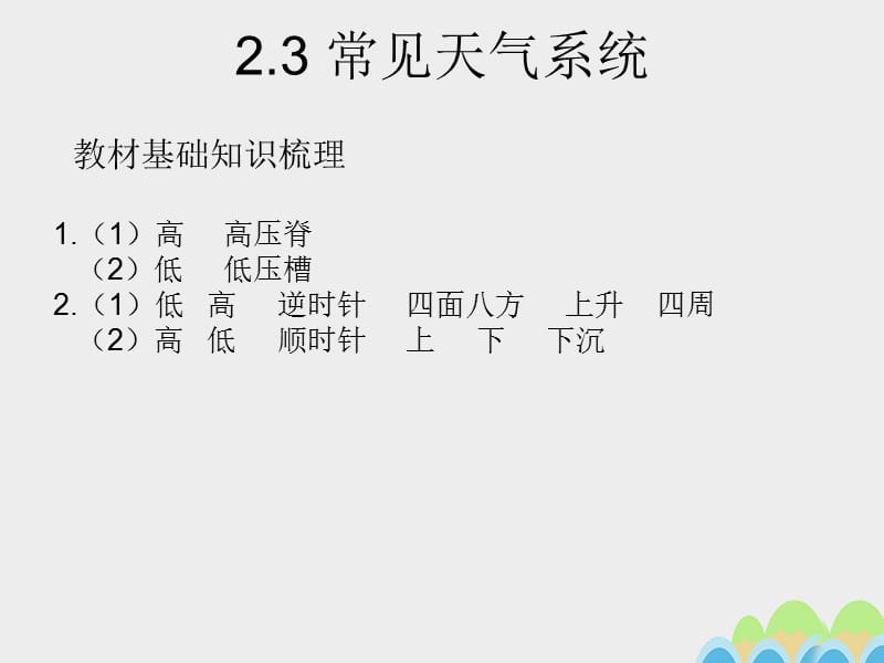 广东省江门市第一中学2016-2017学年高中地理2.3常见天气系统导学案答案（第二课时）新人教版必修_第1页