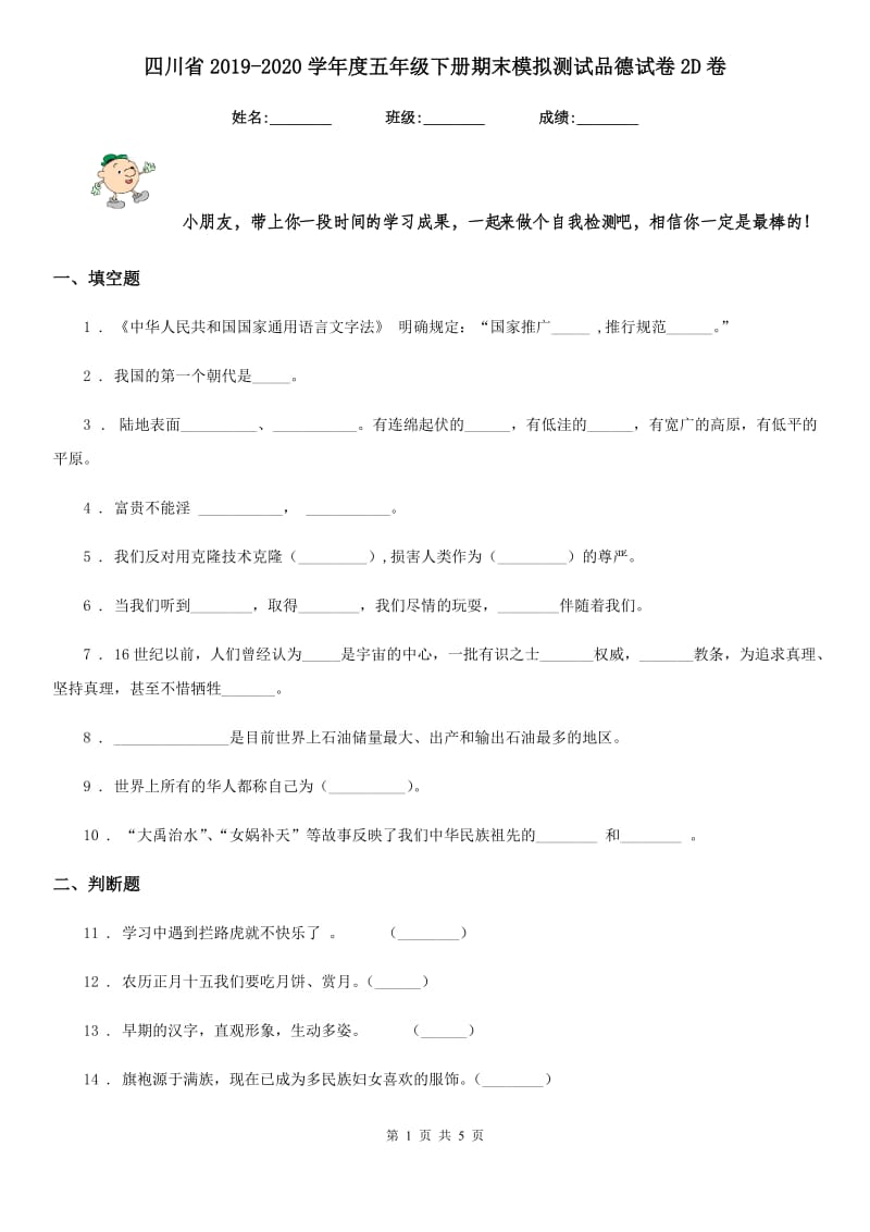 四川省2019-2020学年度五年级下册期末模拟测试品德试卷2D卷（模拟）_第1页