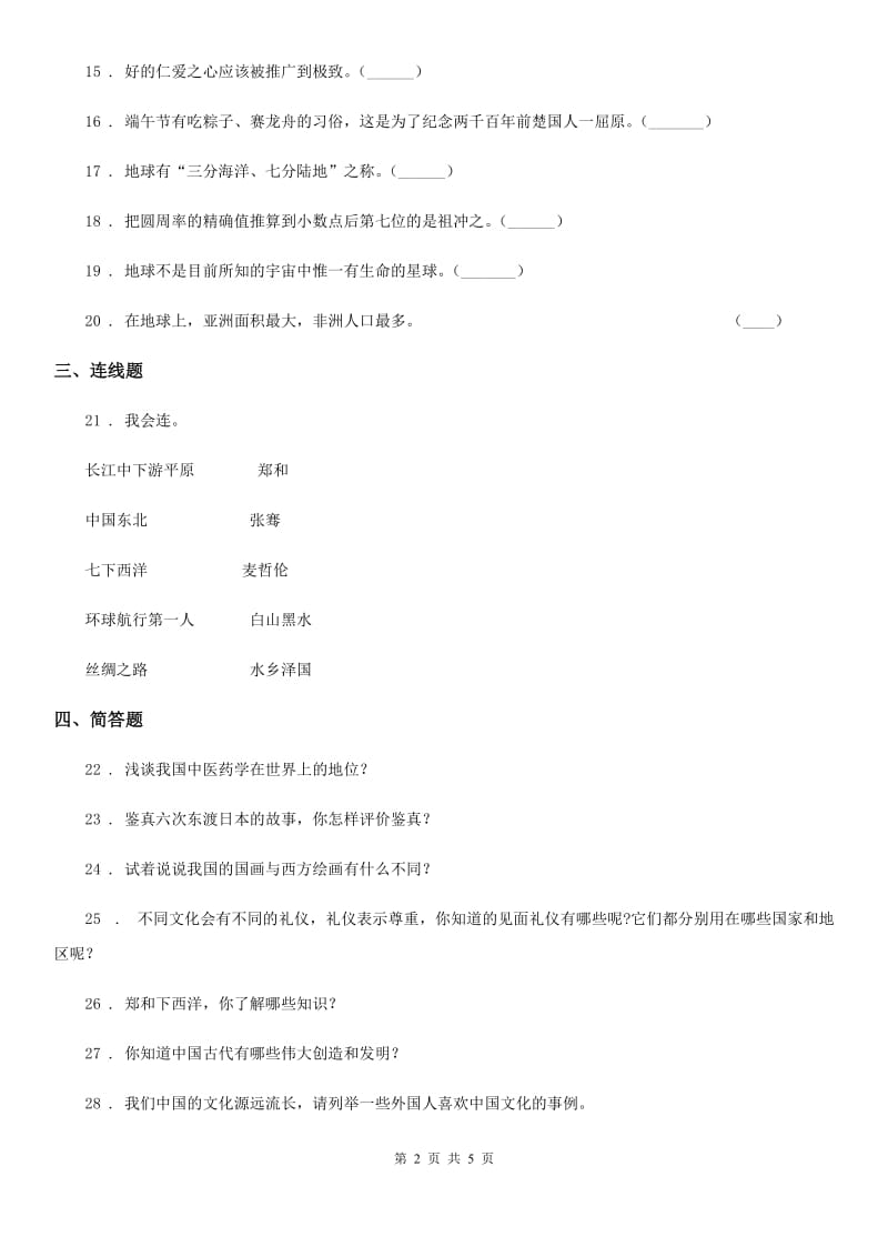 四川省2019-2020学年度五年级下册期末模拟测试品德试卷2D卷（模拟）_第2页