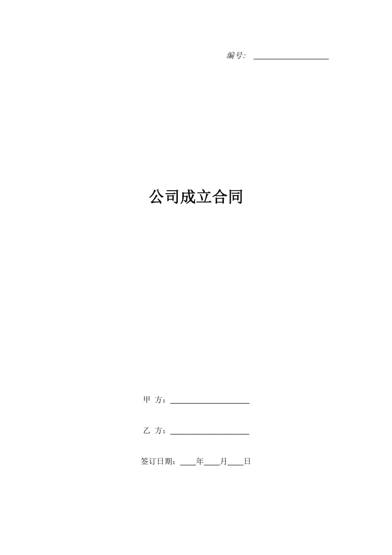 公司成立合同_第1页