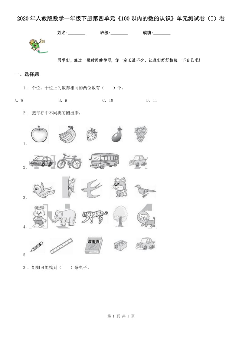 2020年人教版数学一年级下册第四单元《100以内的数的认识》单元测试卷（I）卷_第1页