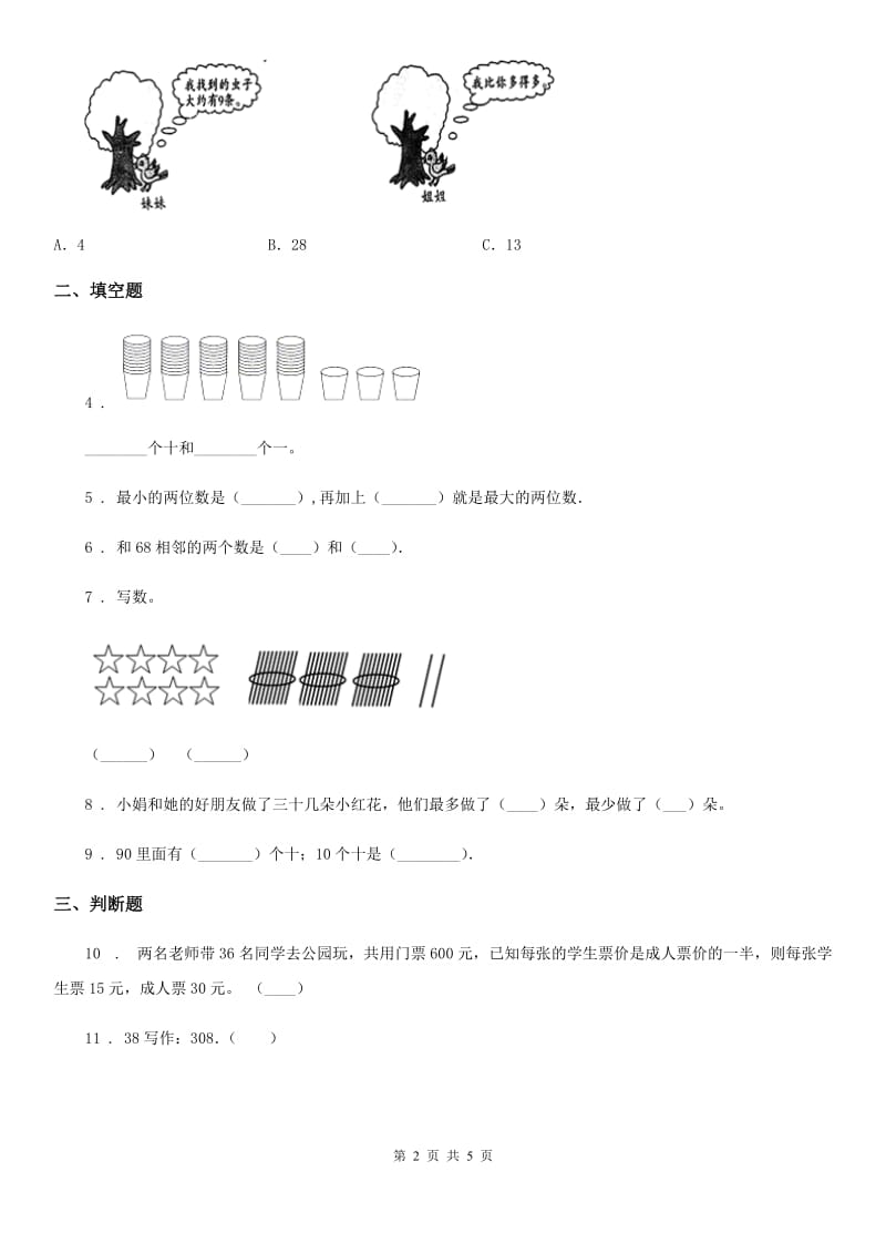 2020年人教版数学一年级下册第四单元《100以内的数的认识》单元测试卷（I）卷_第2页