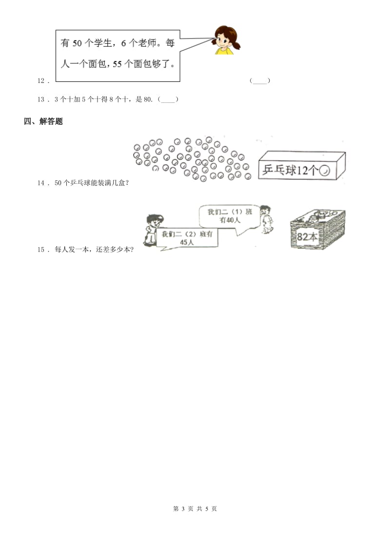 2020年人教版数学一年级下册第四单元《100以内的数的认识》单元测试卷（I）卷_第3页