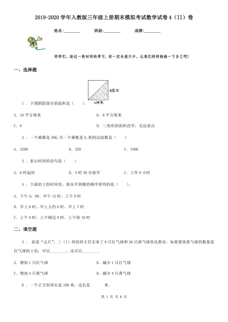 2019-2020学年人教版三年级上册期末模拟考试数学试卷4（II）卷_第1页