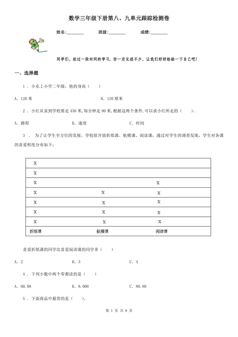 数学三年级下册第八、九单元跟踪检测卷_第1页