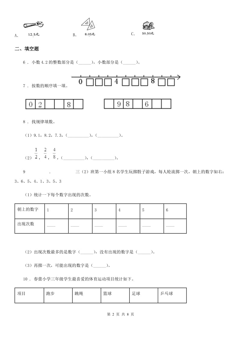 数学三年级下册第八、九单元跟踪检测卷_第2页