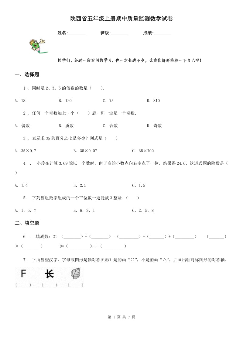 陕西省五年级上册期中质量监测数学试卷_第1页