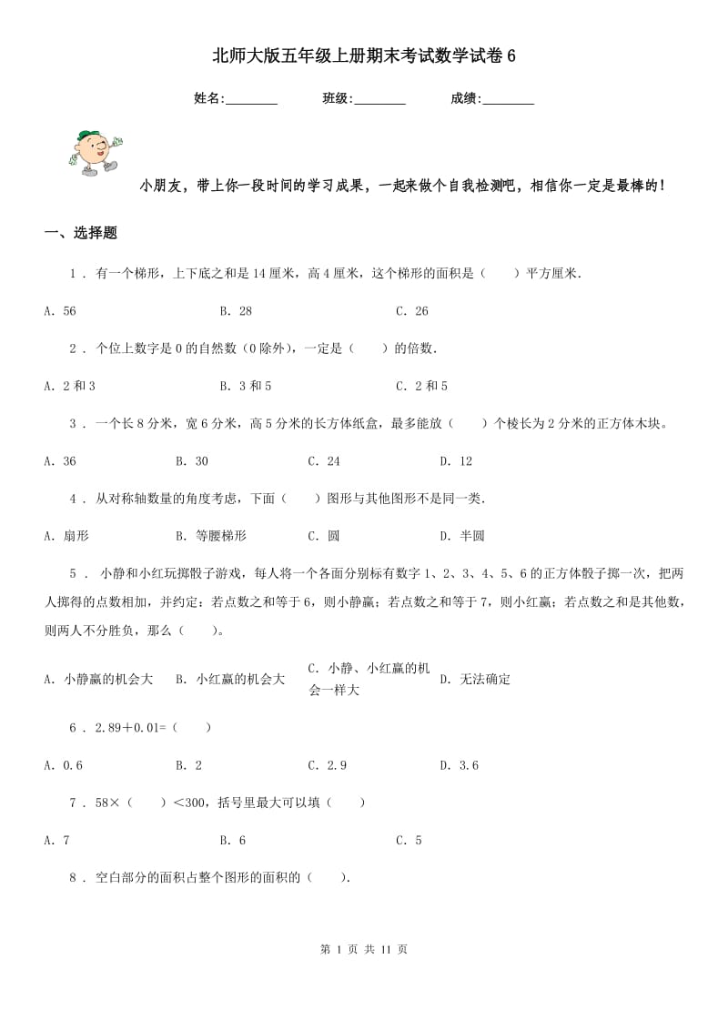 北师大版五年级上册期末考试数学试卷6_第1页