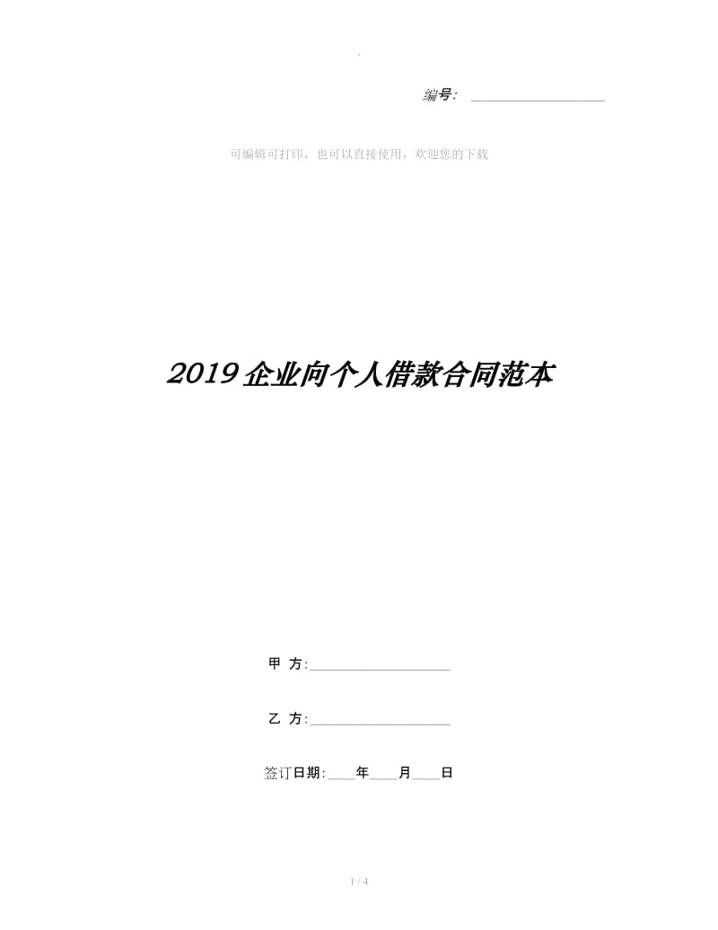 2019企业向个人借款合同范本_第1页