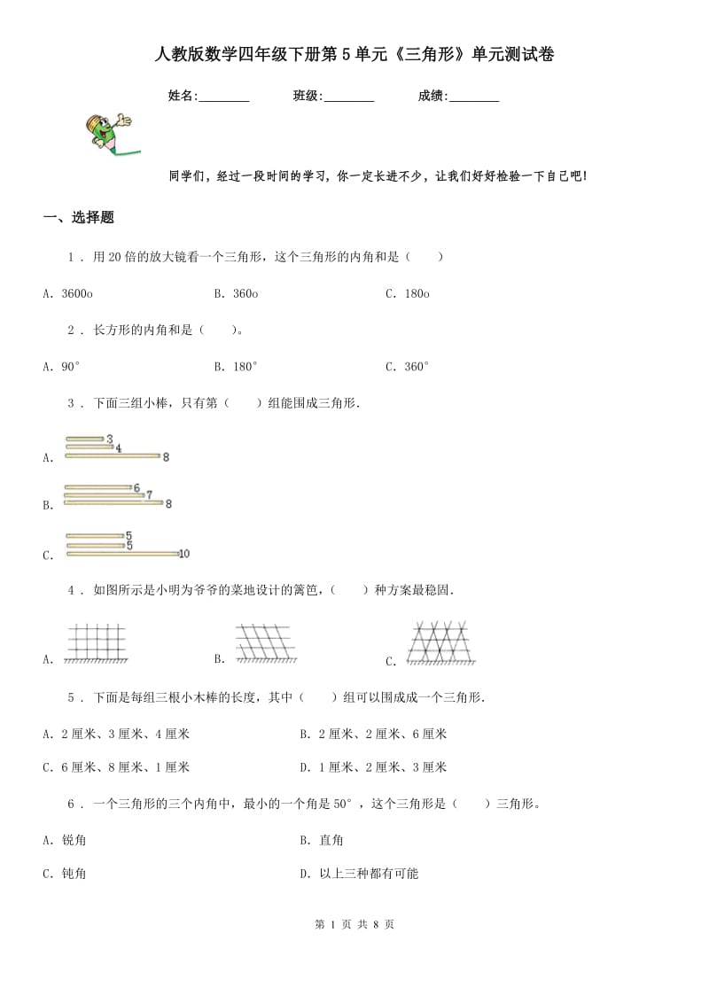 人教版数学四年级下册第5单元《三角形》单元测试卷_第1页