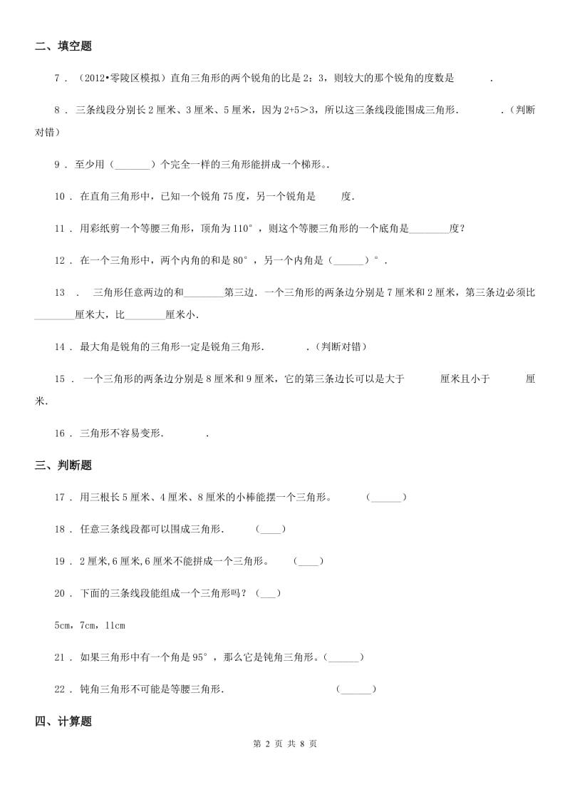 人教版数学四年级下册第5单元《三角形》单元测试卷_第2页