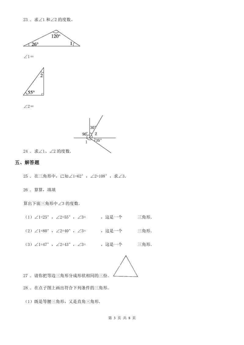 人教版数学四年级下册第5单元《三角形》单元测试卷_第3页