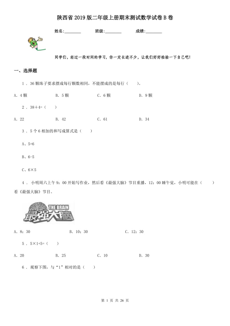 陕西省2019版二年级上册期末测试数学试卷B卷_第1页