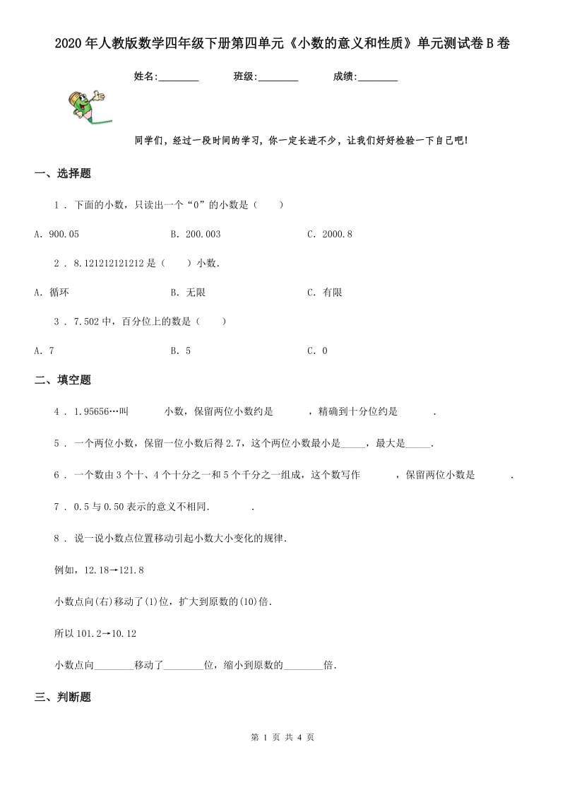 2020年人教版数学四年级下册第四单元《小数的意义和性质》单元测试卷B卷_第1页