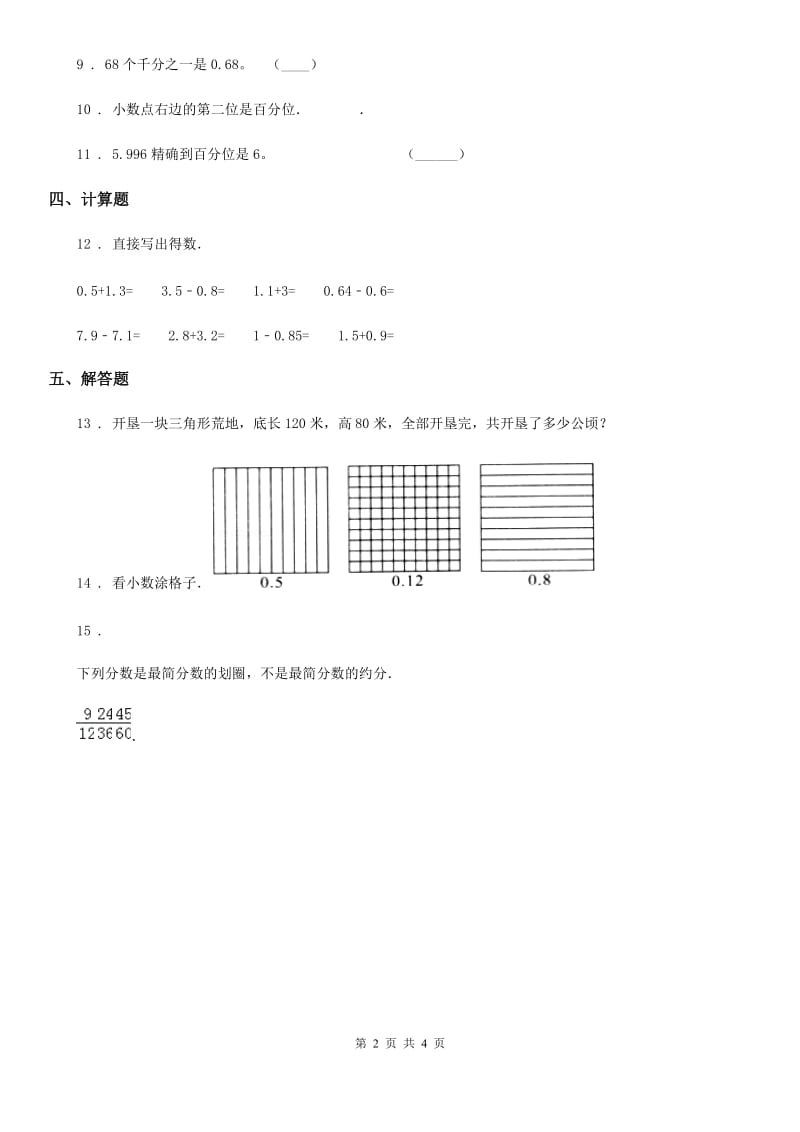 2020年人教版数学四年级下册第四单元《小数的意义和性质》单元测试卷B卷_第2页