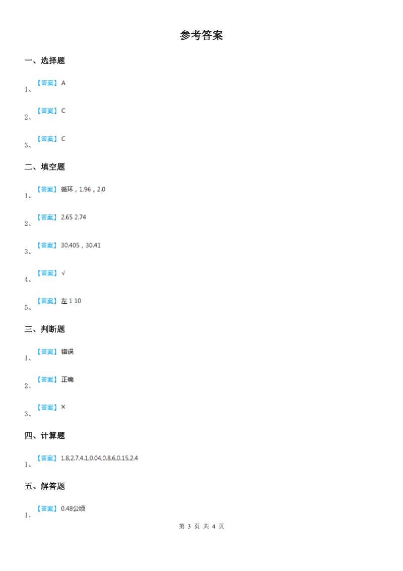 2020年人教版数学四年级下册第四单元《小数的意义和性质》单元测试卷B卷_第3页