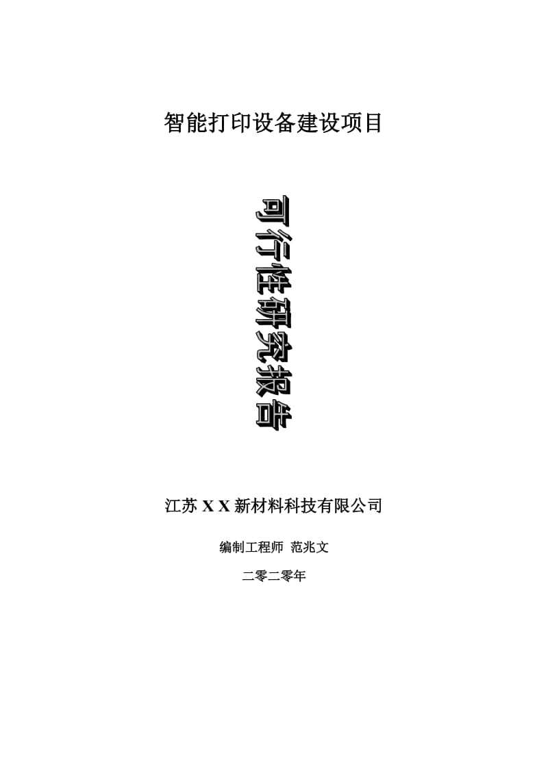 智能打印设备建设项目可行性研究报告-可修改模板案例_第1页