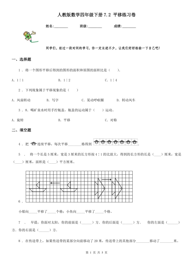 人教版数学四年级下册7.2 平移练习卷_第1页