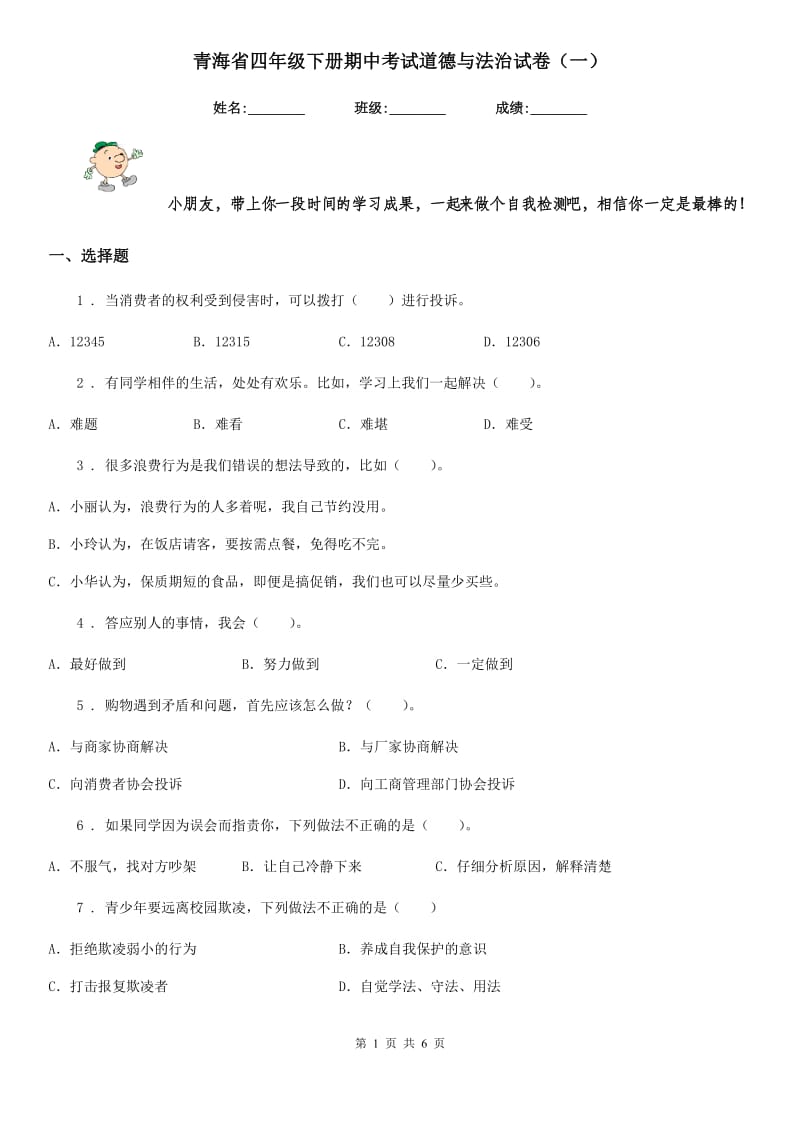 青海省四年级下册期中考试道德与法治试卷（一）_第1页