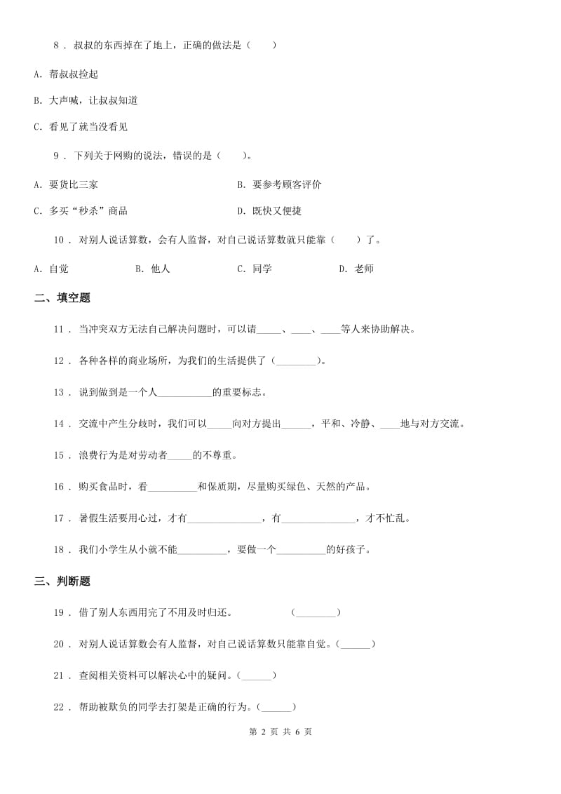 青海省四年级下册期中考试道德与法治试卷（一）_第2页