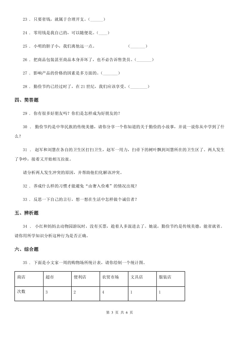 青海省四年级下册期中考试道德与法治试卷（一）_第3页