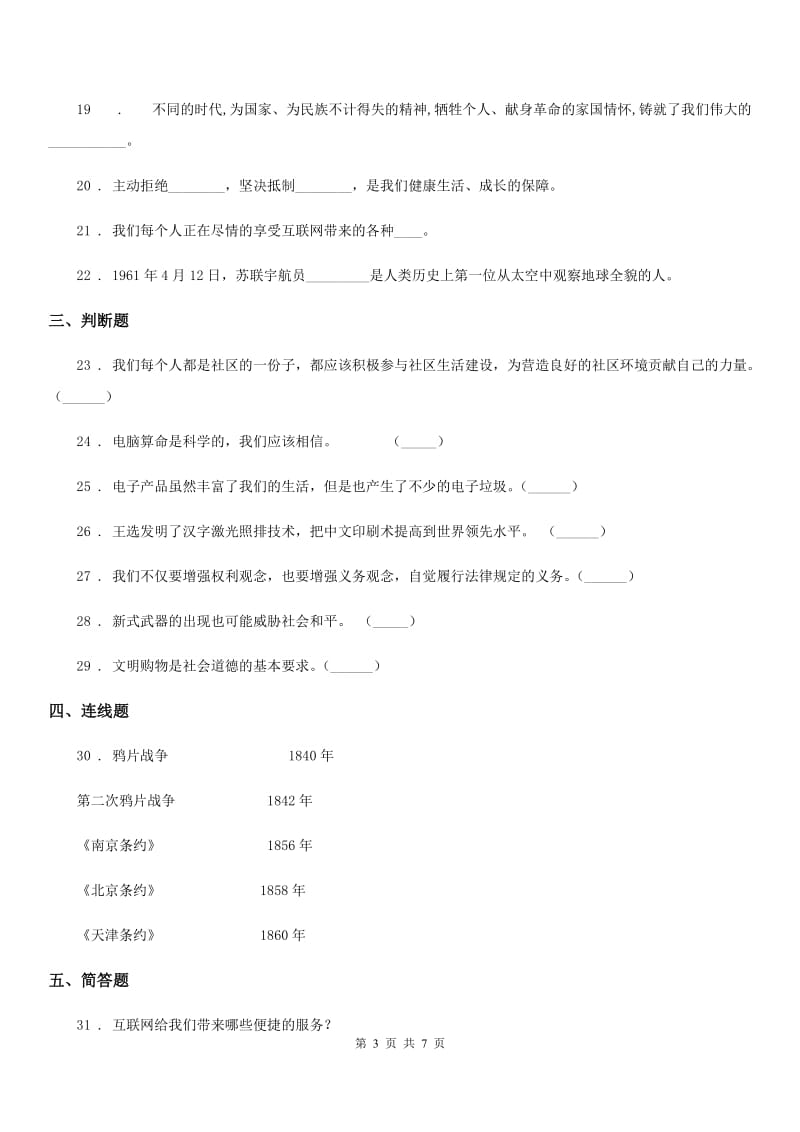 四川省2019-2020学年六年级上册期中考试品德试卷B卷（测试）_第3页