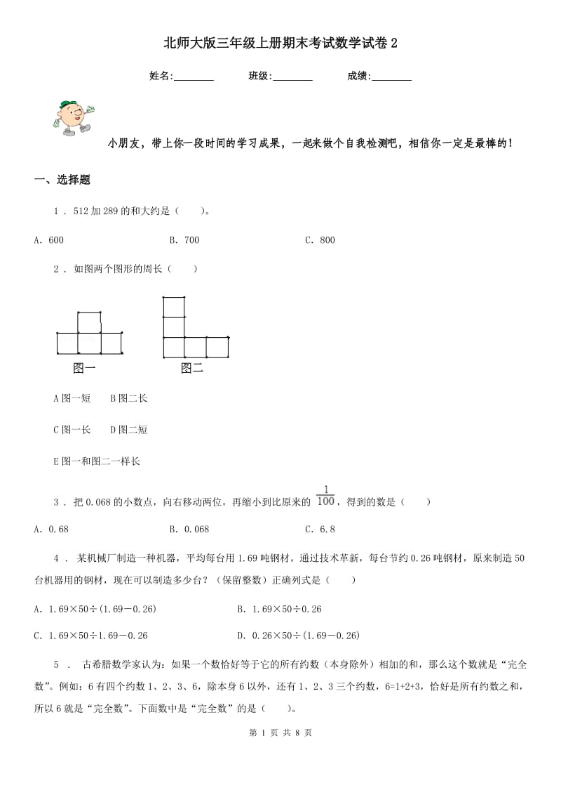 北师大版三年级上册期末考试数学试卷2_第1页