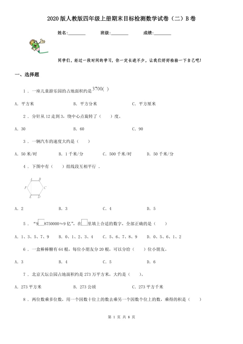 2020版人教版四年级上册期末目标检测数学试卷（二）B卷_第1页