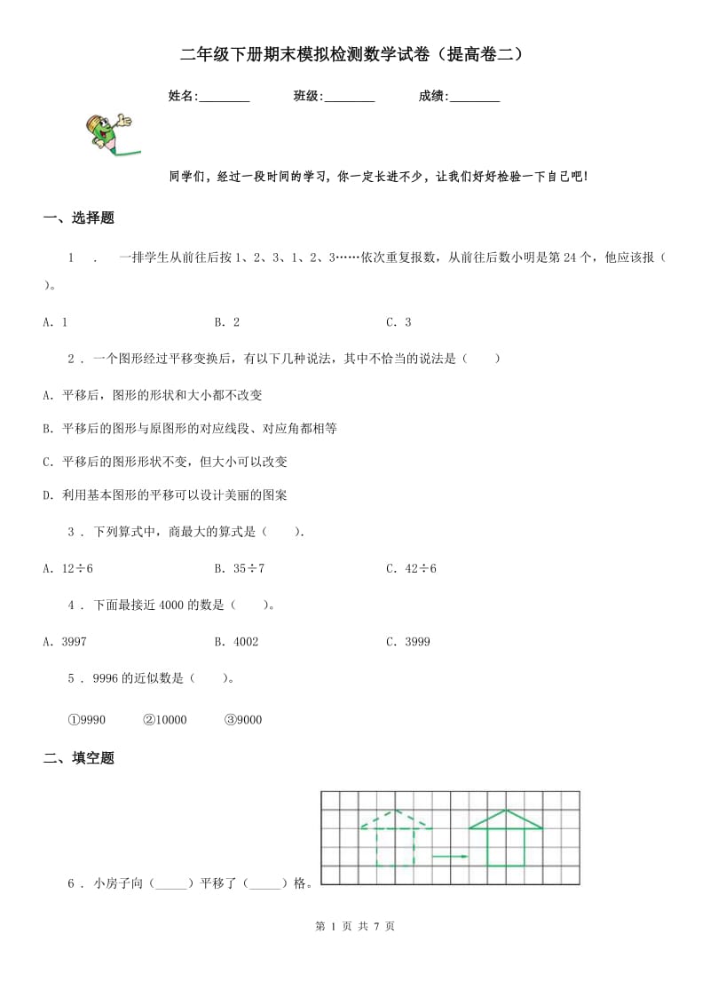 二年级下册期末模拟检测数学试卷（提高卷二）_第1页