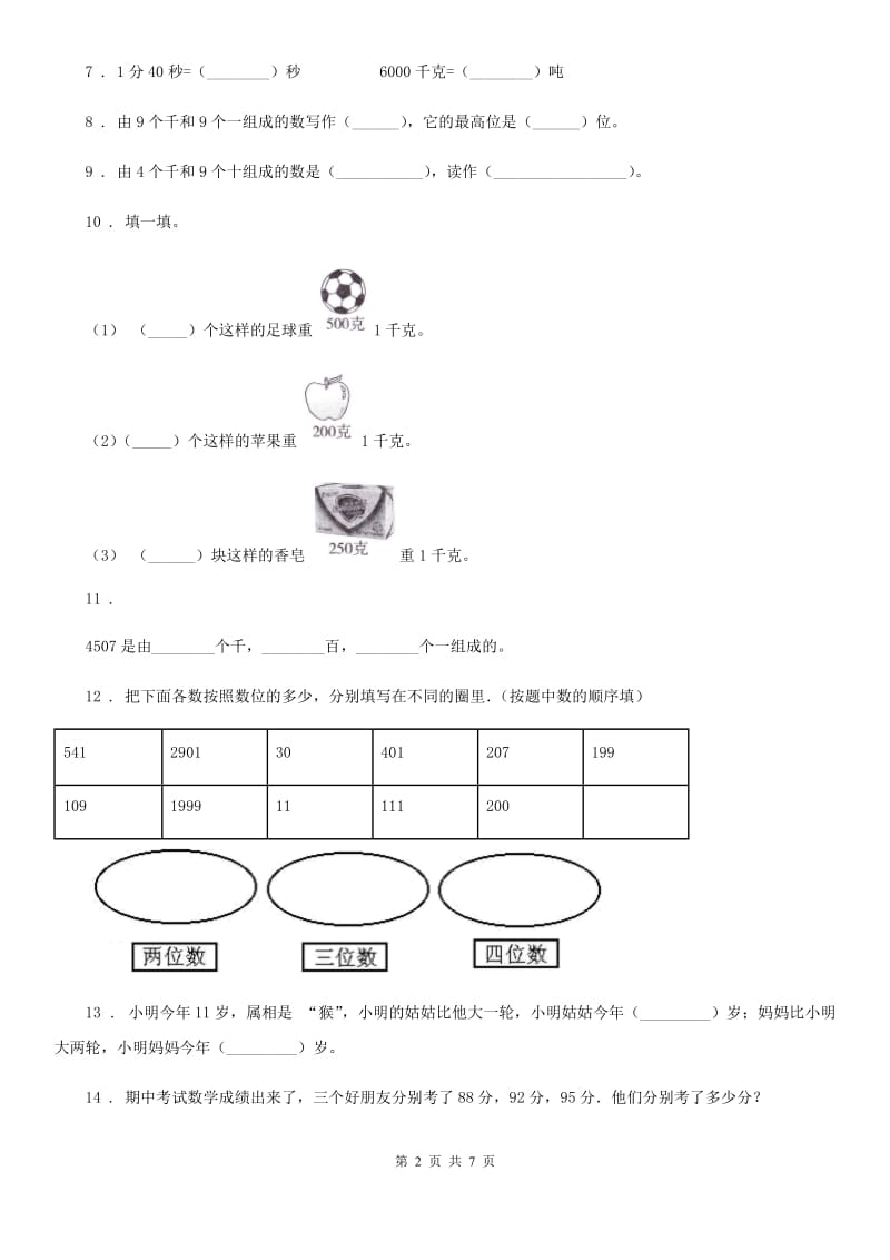 二年级下册期末模拟检测数学试卷（提高卷二）_第2页