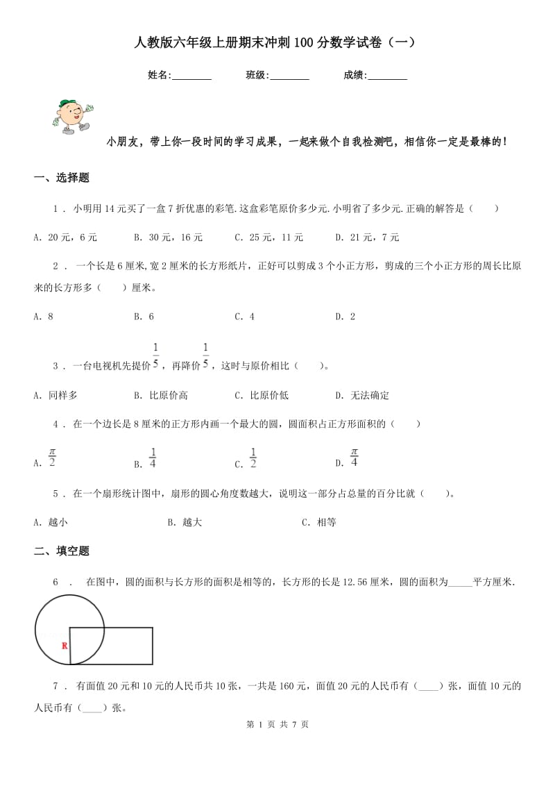 人教版六年级上册期末冲刺100分数学试卷（一）_第1页