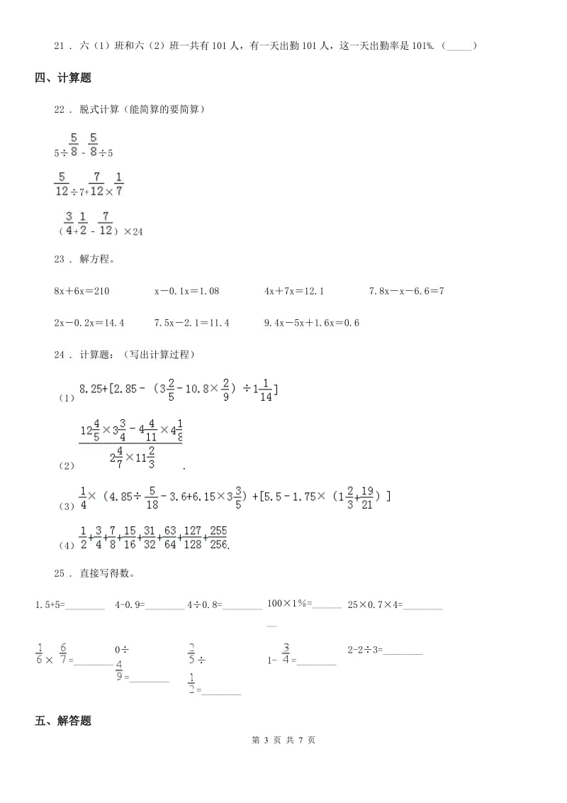 人教版六年级上册期末冲刺100分数学试卷（一）_第3页