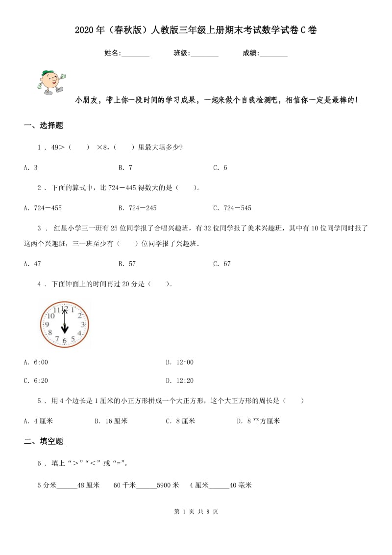 2020年（春秋版）人教版三年级上册期末考试数学试卷C卷_第1页