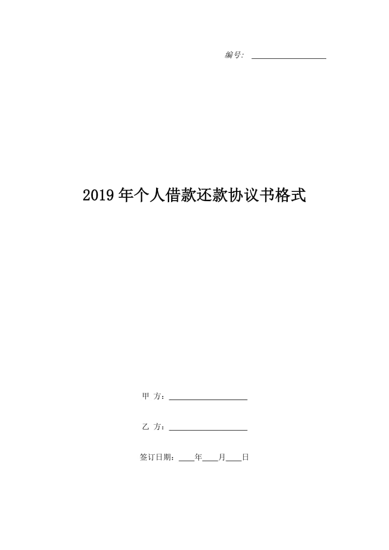 2019年个人借款还款协议书格式_第1页